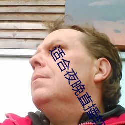 适合夜晚直播软件