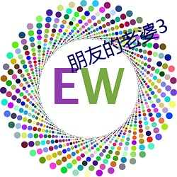 朋友的老婆3