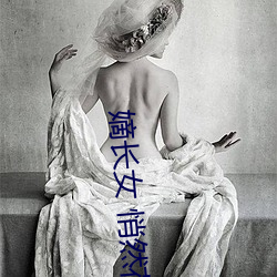 嫡长女 悄然花开