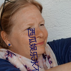 西瓜娛樂永不失聯無彈窗