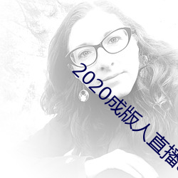 2020成(chng)版人直播app