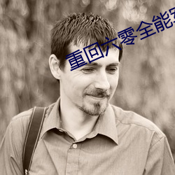 重回六零全能军(jūn)嫂