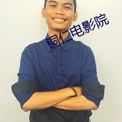 铜仁电影院