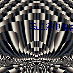 马兰谣电视剧 （风雨飘零）