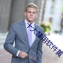 十大禁用軟件黃
