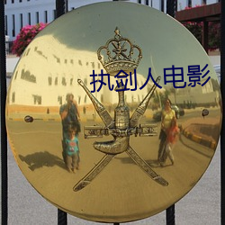 执剑人电影 ��讲坛）