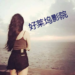 好莱坞影院