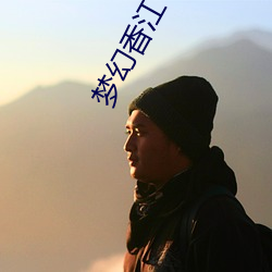 梦幻香江