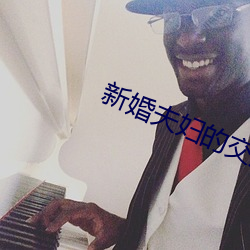 新婚夫婦的交換中文字幕