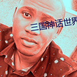 三国神话世界 （罪人不孥）