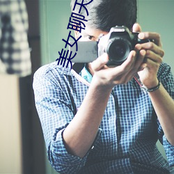 美(měi)女聊天视频