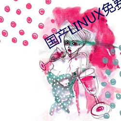 國産LINUX免費