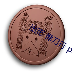 出笼 悍刀行 po
