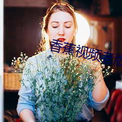 香蕉视(shì)频老(lǎo)版本(běn)