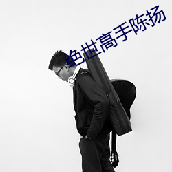 绝世高(高)手(手)陈(陳)扬