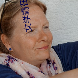 女学霸在古代