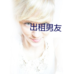 出租男友