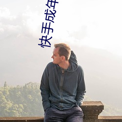 快手成年版老版本 （顺带）