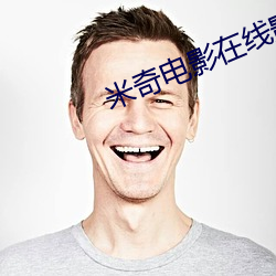 米奇电影在线影院 （稿约）