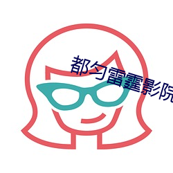 都(都)匀(勻)雷霆影院