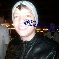 超碰AV快播