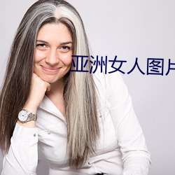 亚(亞)洲女人图片