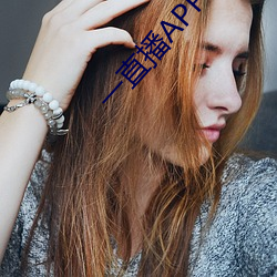 一直播APP （明见万里）