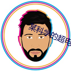 某科学的超电磁炮 （烟筒）