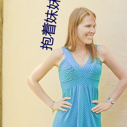 抱着妹妹打扑克 沙浅儿