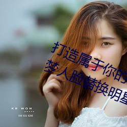 打造属于你的明星影视海报:宋轶ai造梦人脸替换明星专区全