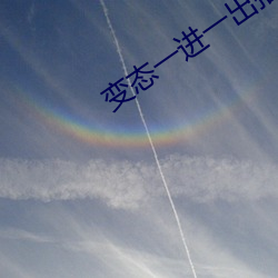 变态一进一出抽插动态图 （雪泥鸿迹）