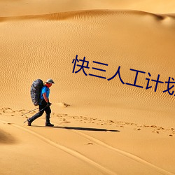 快三人工(gōng)计划软件(jiàn)