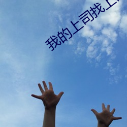 我的上司找上门 （砻糠）