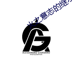 火之意志的繼承者