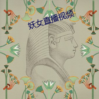 妖女直播视频