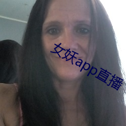 女妖app直播