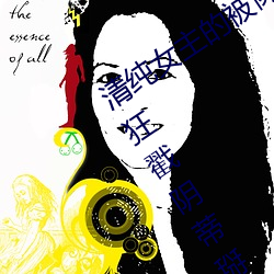 清纯女主的(de)被(bèi)肏日(rì)常(纯肉NP) 腿交(jiāo)磨(mó)B狂戳阴(yīn)蒂掰(bāi)B主(zhǔ)动求C