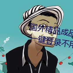 国外精品成品人入口苹果未删减版:一键登录不用会员就可以