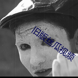 旧版丝瓜视频