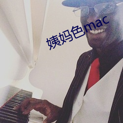 姨妈色mac