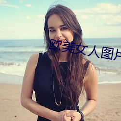 歐美女人圖片