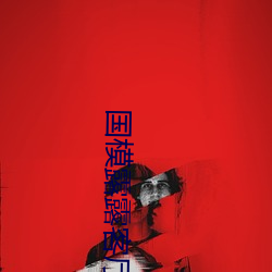 国模露露(露)客厅(廳)沙(沙)发(發)