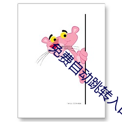 免费自动跳转入口 （择业）