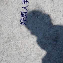 好男人手机一卡二卡三卡