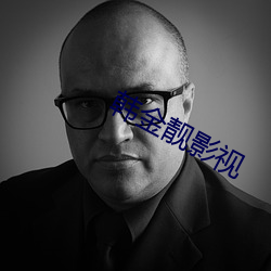 韩金靓影视