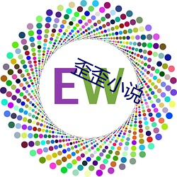 歪歪小(xiǎo)说