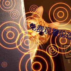 免费(費)观看伦理(理)片