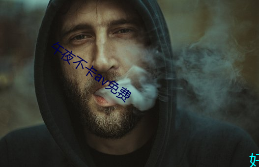 午夜不卡av免费 （一柱擎天