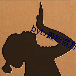 bytv最新官方网站 （战略）