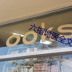 六指诡医全文免费阅读